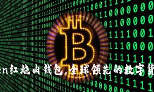 imtoken红烧肉钱包，全球领先的数字货币钱包