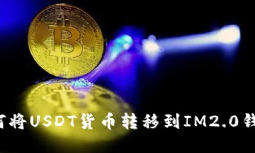 如何将USDT货币转移到IM2.0钱包？