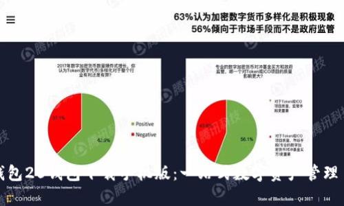 IM钱包20钱包下载手机版：一站式数字资产管理 App