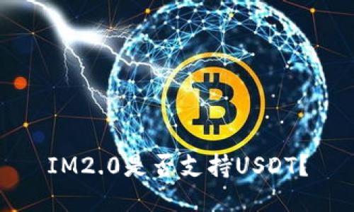 IM2.0是否支持USDT？