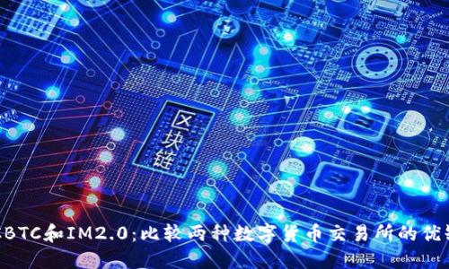 OTCBTC和IM2.0：比较两种数字货币交易所的优缺点