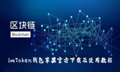 imToken钱包苹果官方下载及使用教程