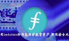 使用imtoken冷钱包保护数字资产，降低安全风险