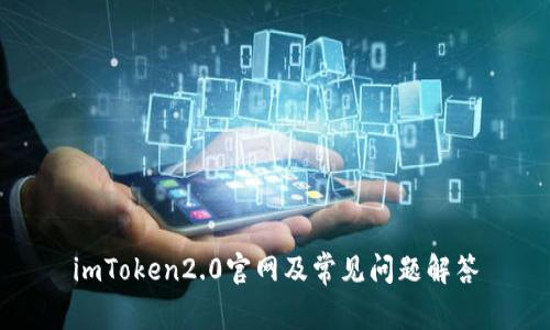 imToken2.0官网及常见问题解答