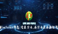 了解imToken钱包：它是什么，为什么是区块链钱包