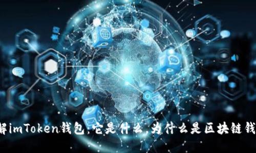 了解imToken钱包：它是什么，为什么是区块链钱包 