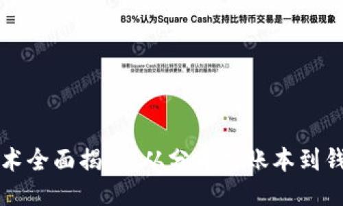 区块链技术全面揭秘：从分布式账本到钱包的演变