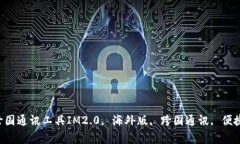 IM2.0海外版：全球最便捷的跨国通讯工具IM2.0, 海