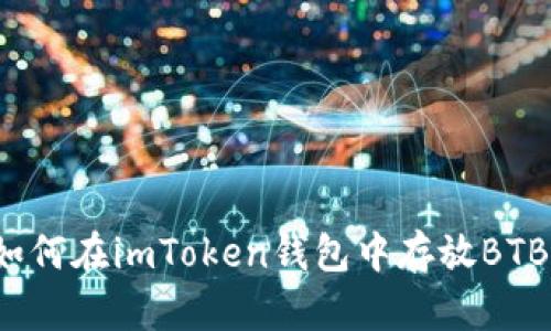 如何在imToken钱包中存放BTB？