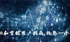 安装imToken2.0和掌握用户指南，给您一个安心的数