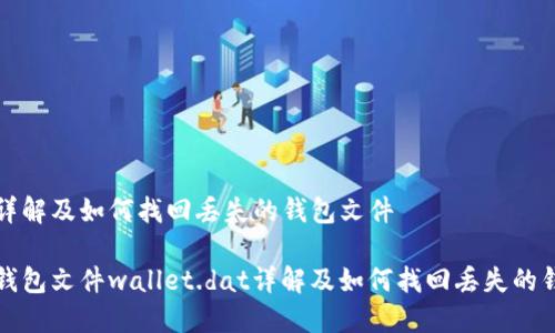 et.dat详解及如何找回丢失的钱包文件

比特币钱包文件wallet.dat详解及如何找回丢失的钱包文件