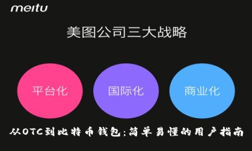 从OTC到比特币钱包：简单易懂的用户指南