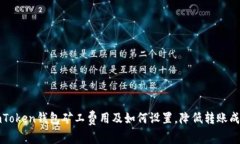 imToken钱包矿工费用及如何设置，降低转账成本