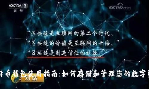 比特币钱包使用指南：如何存储和管理您的数字资产