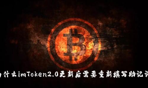 为什么imToken2.0更新后需要重新填写助记词？