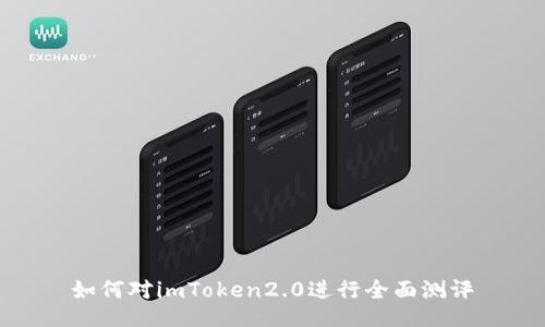 如何对imToken2.0进行全面测评