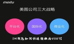 IM钱包如何快速转换为USDT？