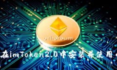 如何在imToken2.0中安装并使用币安？