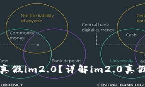 如何辨别真假im2.0？详解im2.0真假辨别方法