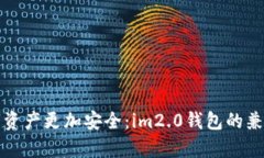 如何让你的数字资产更加安全：im2.0钱包的兼容性