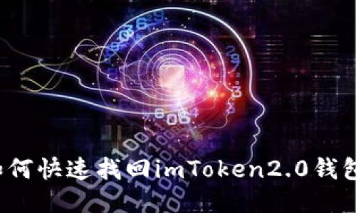 如何快速找回imToken2.0钱包？