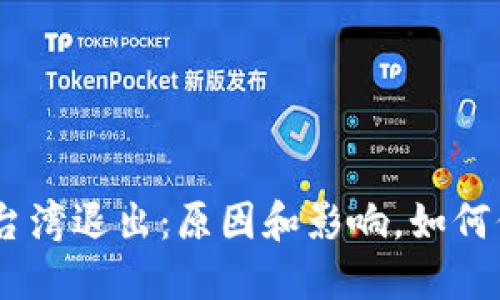 imToken2.0钱包台湾退出：原因和影响，如何保障数字资产安全