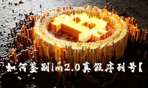 如何鉴别im2.0真假序列号？