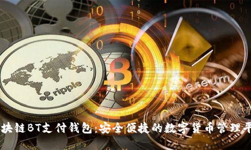 区块链BT支付钱包：安全便捷的数字货币管理平台