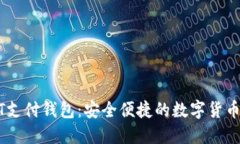 区块链BT支付钱包：安全便捷的数字货币管理平台