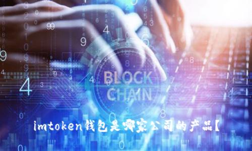 imtoken钱包是哪家公司的产品？