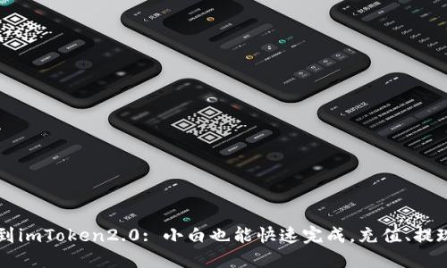 火币转币到imToken2.0: 小白也能快速完成，充值、提现省心省力