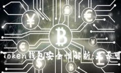 IM Token钱包安全性解析：是否可信？