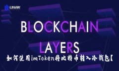 如何使用imToken将比特币转入冷钱包？