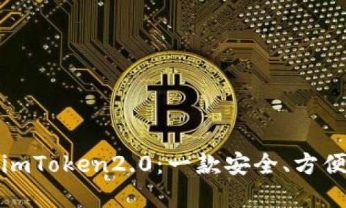 探秘苹果版imToken2.0：一款安全、方便的数字钱包