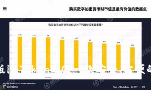 探秘苹果版imToken2.0：一款安全、方便的数字钱包