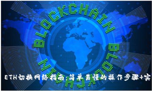 IM2.0 ETH切换网络指南：简单易懂的操作步骤 实用技巧