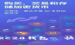 简单易用的以太坊ERC20钱包- 快速管理您的数字资