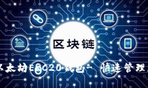 简单易用的以太坊ERC20钱包- 快速管理您的数字资产