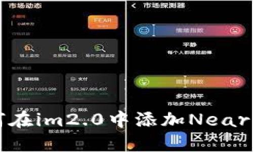 如何在im2.0中添加Near功能