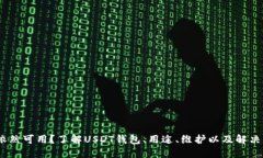 USDT钱包依然可用？了解USDT钱包、用途、维护以及