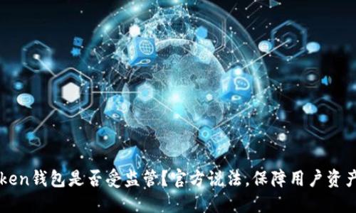 imToken钱包是否受监管？官方说法，保障用户资产安全