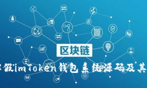 了解假imToken钱包系统源码及其危害