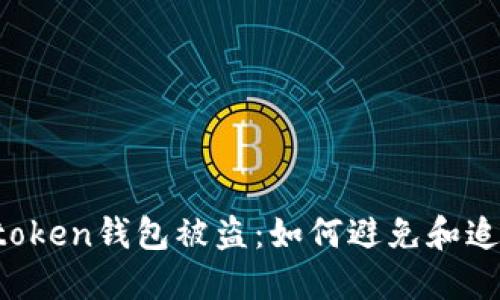 imtoken钱包被盗：如何避免和追回？