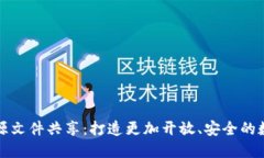 比特币钱包源文件共享：打造更加开放、安全的