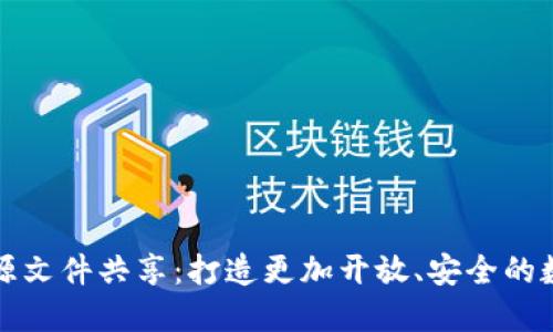 比特币钱包源文件共享：打造更加开放、安全的数字货币世界