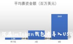 如何在imToken钱包中导入USDT？