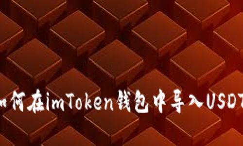 如何在imToken钱包中导入USDT？