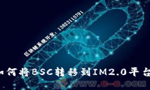 如何将BSC转移到IM2.0平台？