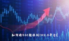 如何将BSC转移到IM2.0平台？