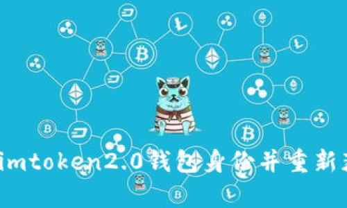 如何恢复imtoken2.0钱包身份并重新获得资产？